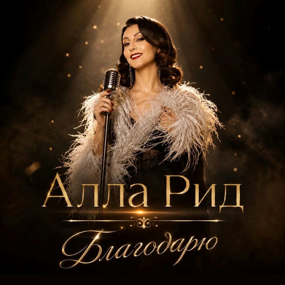 Благодарю - Алла Рид