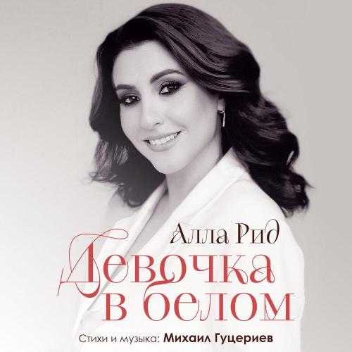Алла Рид - Девочка в белом