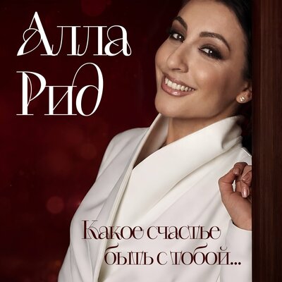 Какое счастье быть с тобой... - Алла Рид