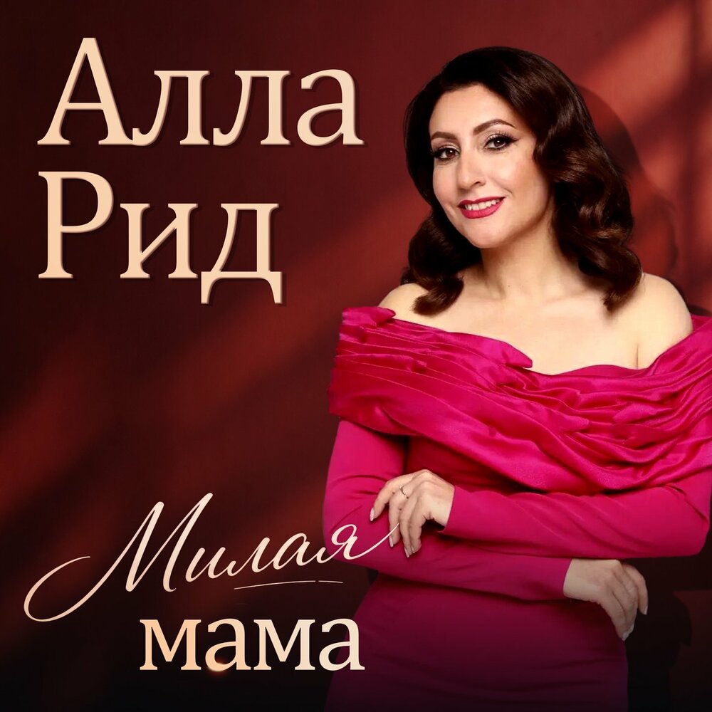 Милая мама - Алла Рид