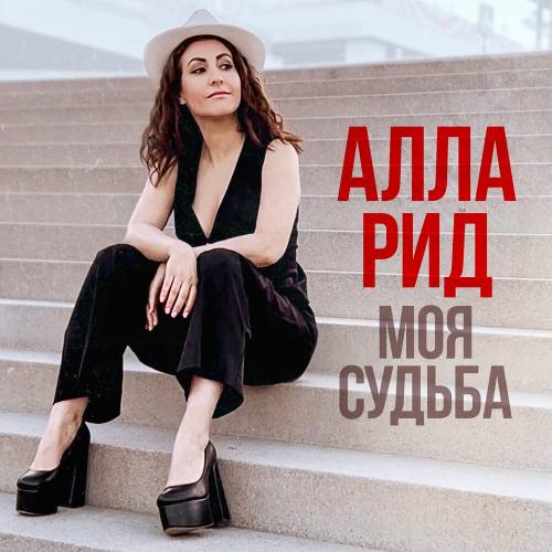 Алла Рид - Моя судьба