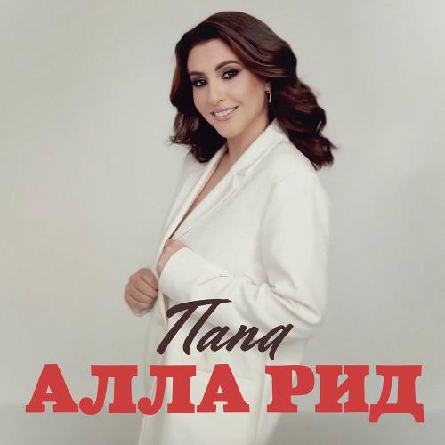 Алла Рид - Папа