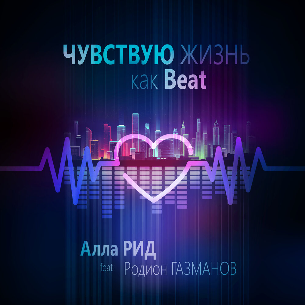 Чувствую жизнь как Beat - Алла Рид, Родион Газманов