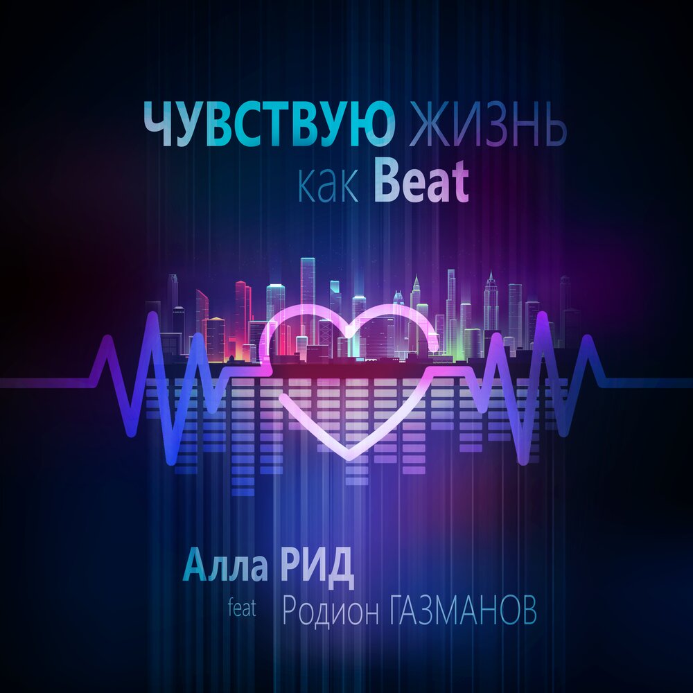 Чувствую жизнь, как бит - Алла Рид, Родион Газманов