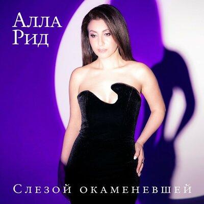 Алла Рид - Слезой окаменевшей
