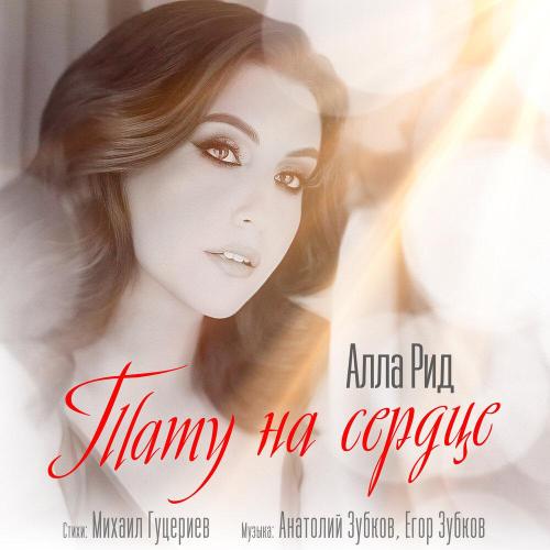 Алла Рид - Тату на сердце