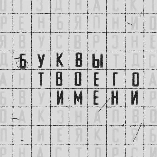Allega - Буквы твоего имени