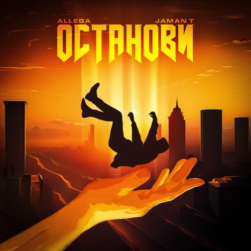 Allega feat. Jaman T - Останови