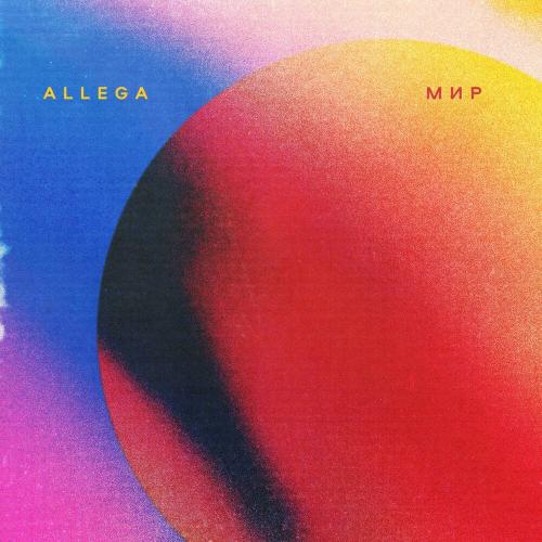 Allega - Мир