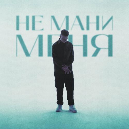Allega - Не Мани Меня