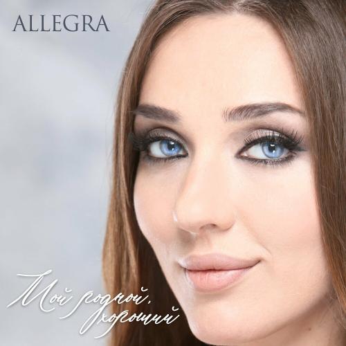 Allegra - Мой Родной Хороший