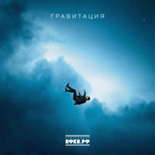 ALLERGIA - Гравитация