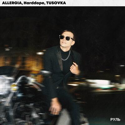 Руль - ALLERGIA, Harddope, TUSOVKA