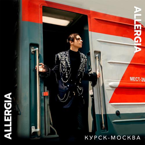 Курск-Москва - ALLERGIA