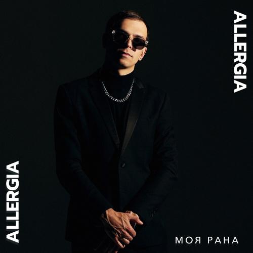 Моя рана - ALLERGIA