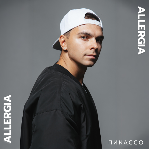 ALLERGIA - Пикассо