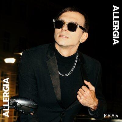 ALLERGIA - Руль