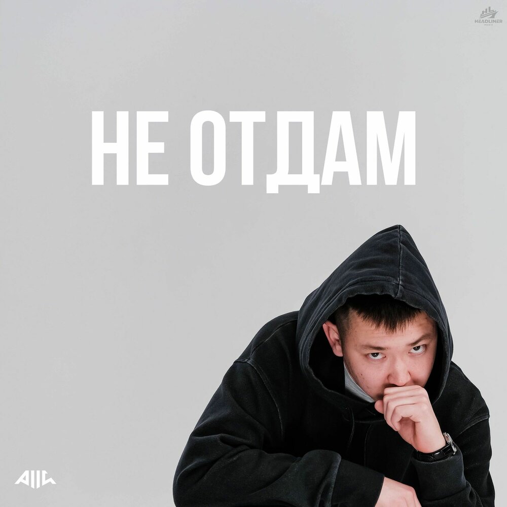 Не отдам - Alli