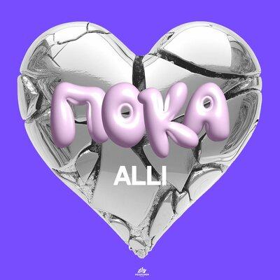 Alli - Пока