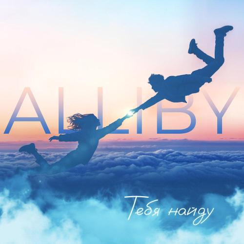 ALLIBY - Тебя найду
