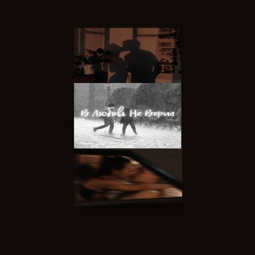 В любовь не верил - alllex black feat. Nesmashnyi