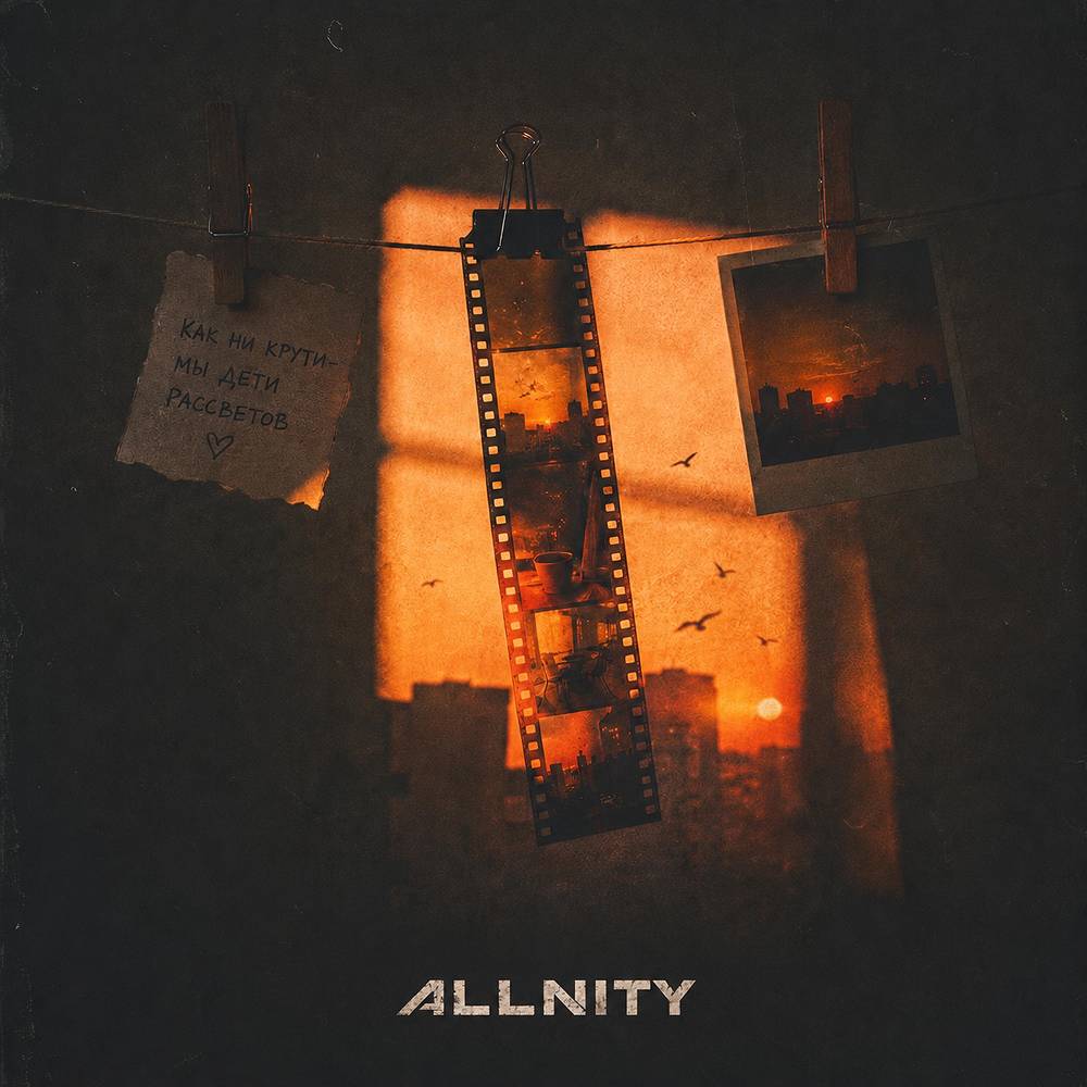 Allnity - Дети рассветов