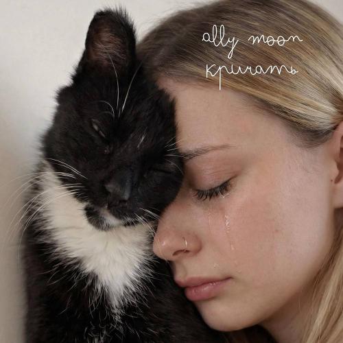 Ally Moon - Кричать