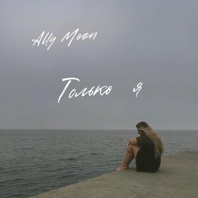 Ally Moon - Только я
