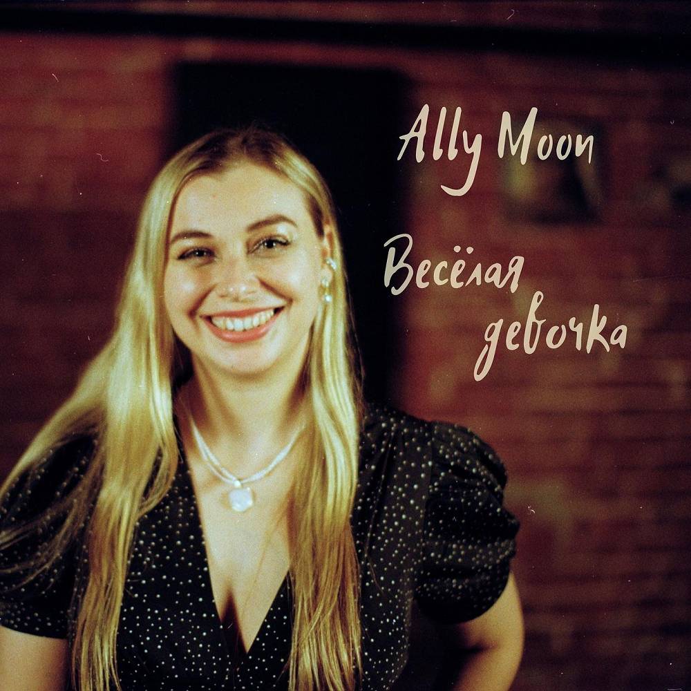 Весёлая девочка - Ally Moon
