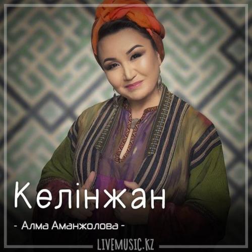 Алма Аманжолова - Келінжан (2018)