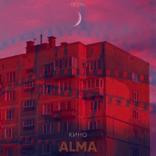 Alma,Атри - КИНО