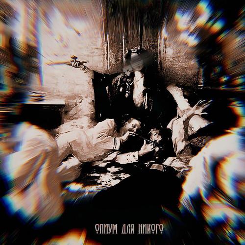 ALMA - ОПИУМ ДЛЯ НИКОГО