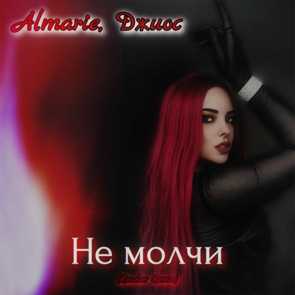 Не молчи (Rendow Remix) - Almarie, Джиос