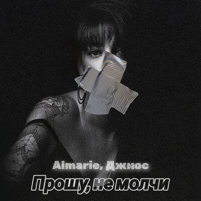 Almarie, Джиос - Прошу, не молчи
