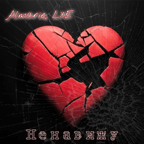 Almarie & LXE - Ненавижу