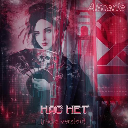 Almarie - Нас Нет (Radio Version)