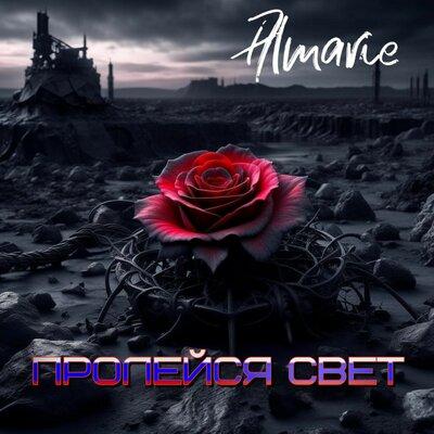 Almarie - Пролейся свет