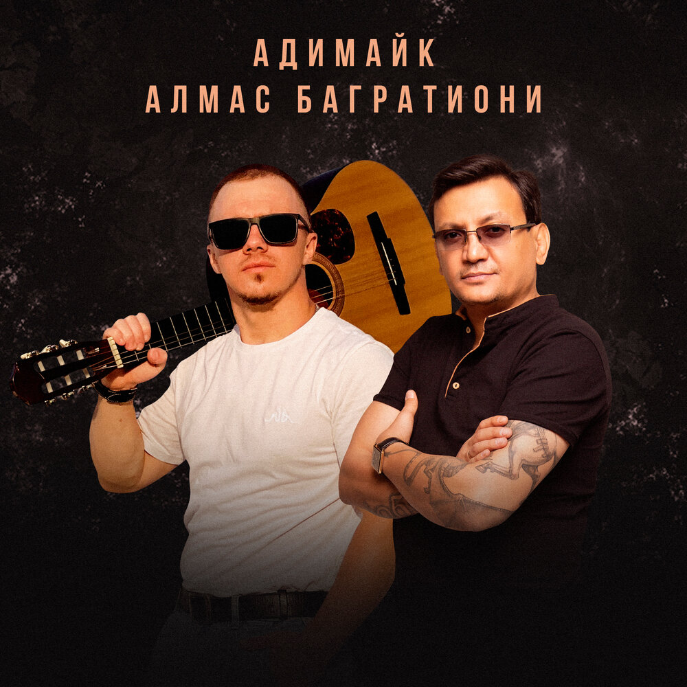 Любовь злодейка - Алмас Багратиони, Адимайк