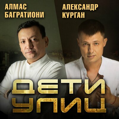 Алмас Багратиони, Александр Курган - Дети улиц