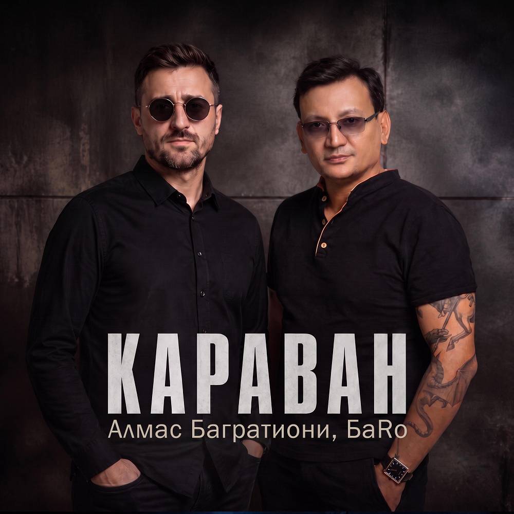 Караван - Алмас Багратиони & БаRo