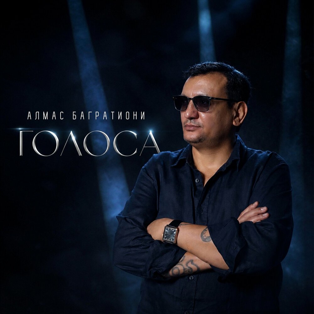 Голоса - Алмас Багратиони