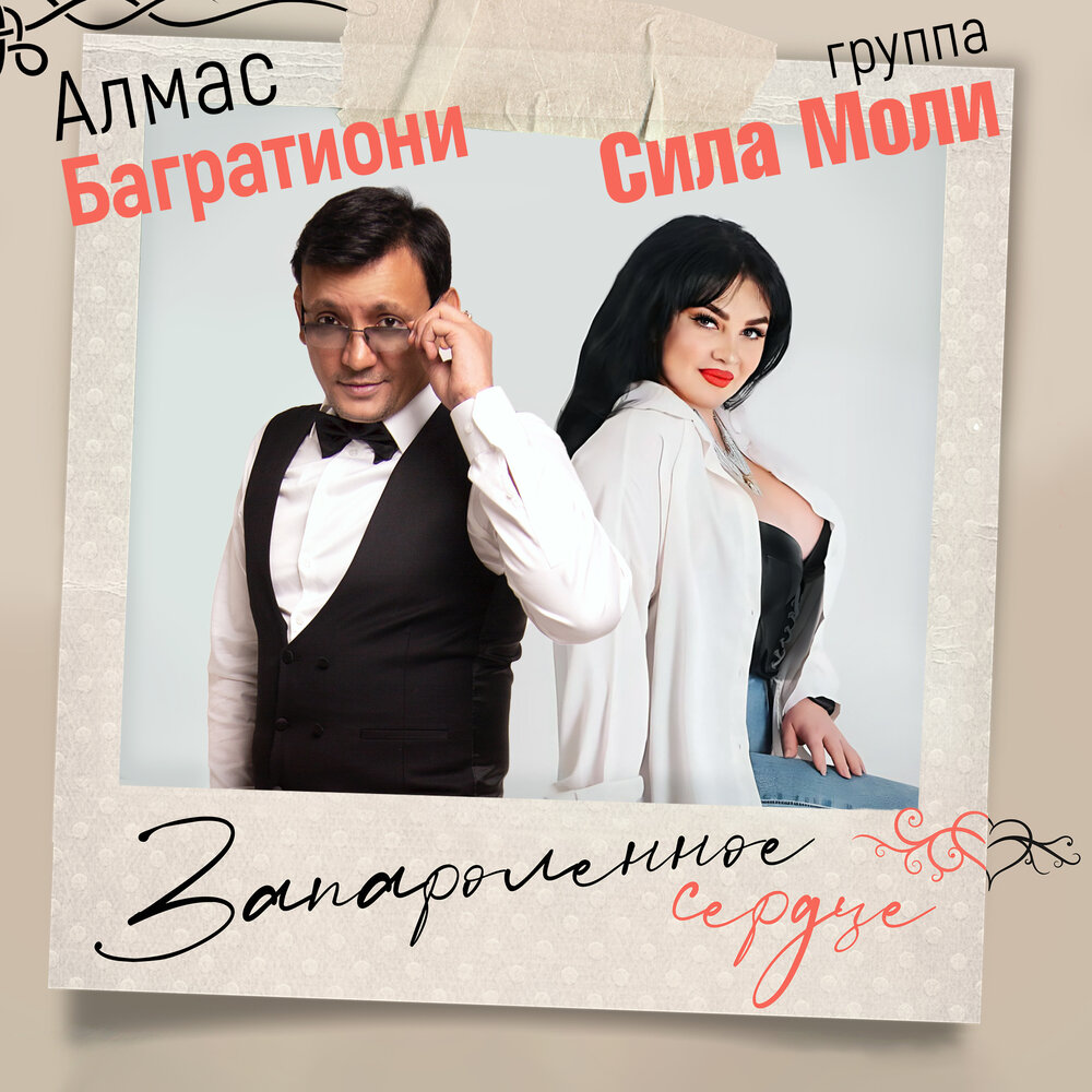 Запароленное сердце - Алмас Багратиони, Группа Сила Моли