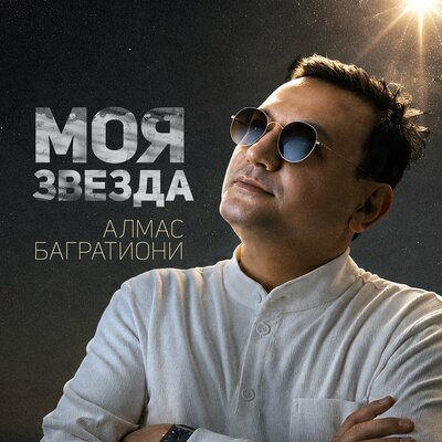 Моя звезда - Алмас Багратиони