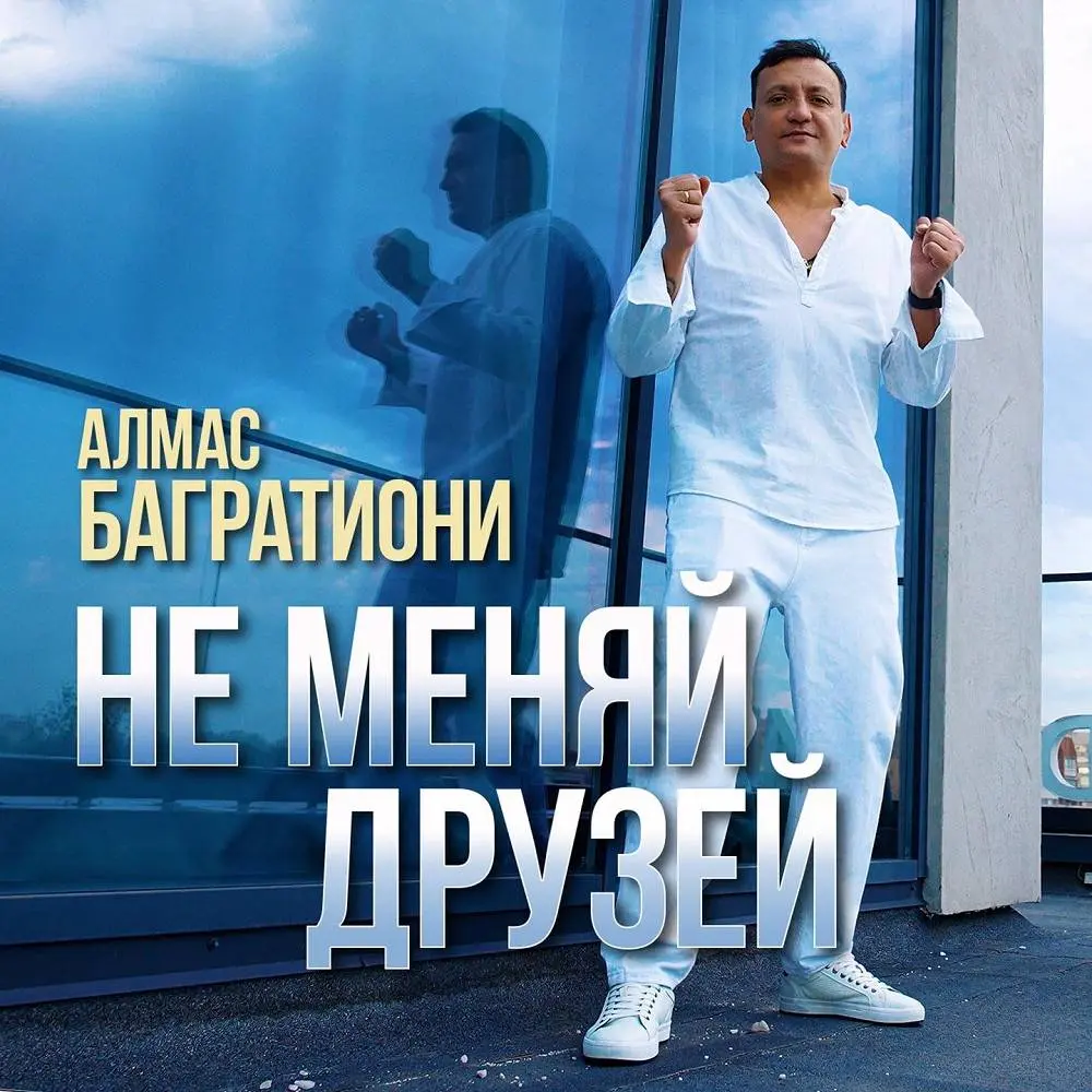 Не меняй друзей - Алмас Багратиони