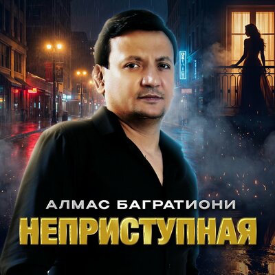 Алмас Багратиони - Неприступная