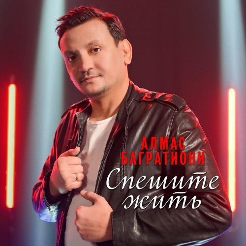 Алмас Багратиони - С Днём Рожденья, сестра
