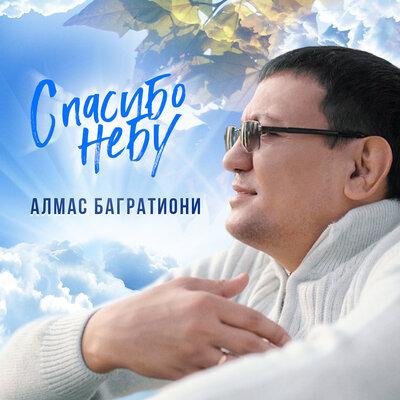 Спасибо небу - Алмас Багратиони