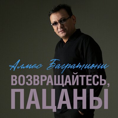 Алмас Багратиони - Возвращайтесь, пацаны