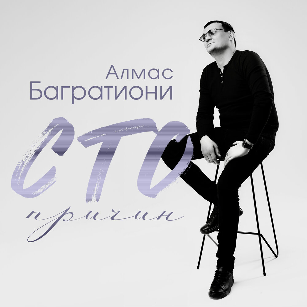 Уходят друзья - Алмас Багратиони, Вячеслав ЧЕН