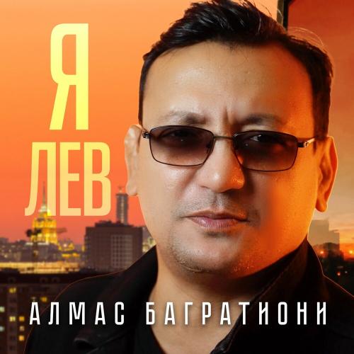 Алмас Багратиони - Я лев